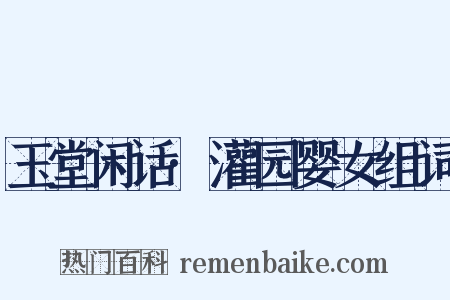 玉堂闲话·灌园婴女组词是什么意思的图片